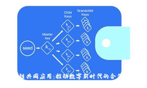 区块链共同应用：推动数字新时代的合作与创新