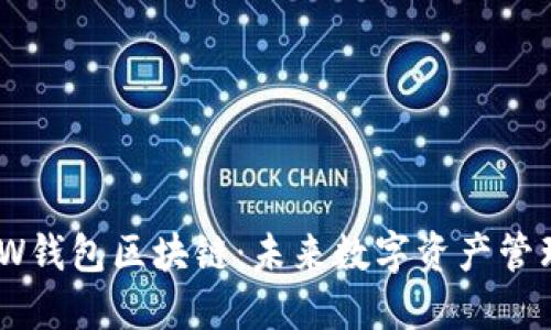 深入探讨GMW钱包区块链：未来数字资产管理的最佳选择