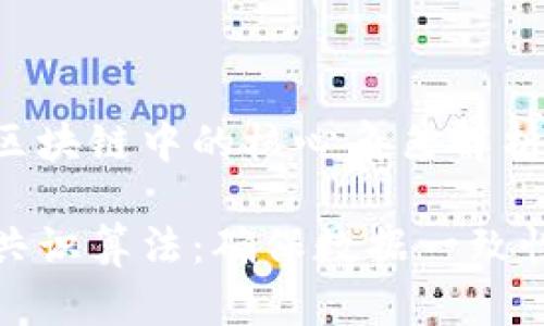 共识算法在区块链中的核心角色解析

区块链中的共识算法：确保数据一致性的关键机制