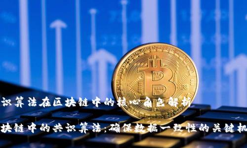 共识算法在区块链中的核心角色解析

区块链中的共识算法：确保数据一致性的关键机制