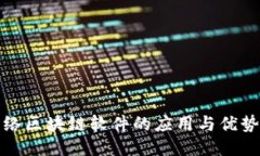 无网络区块链软件的应用