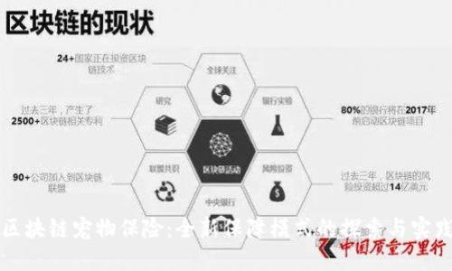 区块链宠物保险：全新保障模式的探索与实践