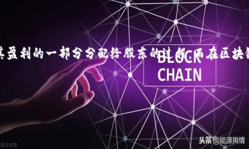 区块链分红是一个相对较新的概念，通常涉及到区块链技术与金融分红机制的结合。在传统金融中，分红是指公司将其盈利的一部分分配给股东的过程。而在区块链领域，分红则可能是指通过智能合约或其他机制，将收益或代币分配给持有特定代币或参与特定区块链网络的用户。

在探讨区块链分红这一主题时，我们将会分析以下内容：

### 深入了解区块链分红机制及其应用