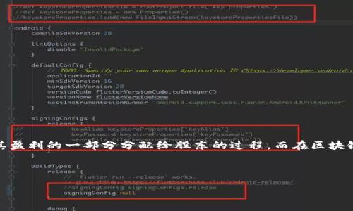 区块链分红是一个相对较新的概念,通常涉及到区块链技术与金融分红机制的结合。在传统金融中,分红是指公司将其盈利的一部分分配给股东的过程。而在区块链领域,分红则可能是指通过智能合约或其他机制,将收益或代币分配给持有特定代币或参与特定区块链网络的用户。
在探讨区块链分红这一主题时,我们将会分析以下内容:
### 深入了解区块链分红机制及其应用