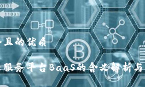 思考一个且的优质

区块链云服务平台BaaS的含义解析与应用前景