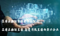 品牌区块链直播是什么公