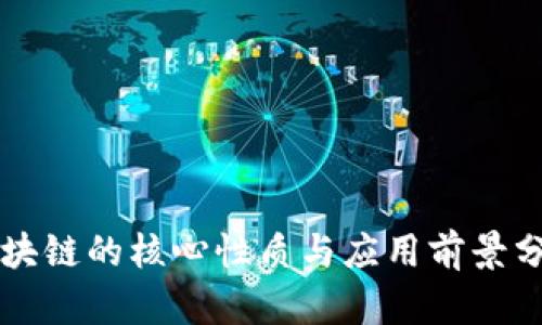 区块链的核心性质与应用前景分析