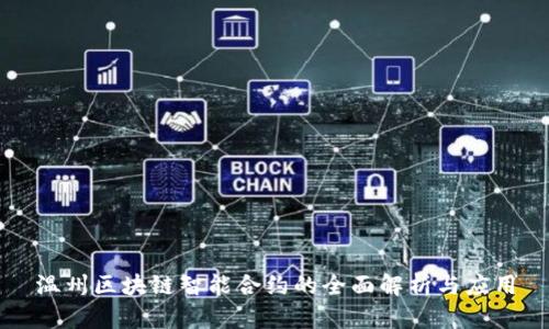 温州区块链智能合约的全面解析与应用