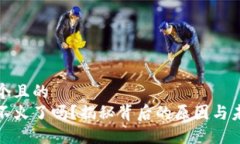 思考一个且的  区块链不火