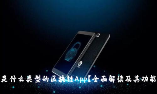 趣步是什么类型的区块链App？全面解读及其功能分析