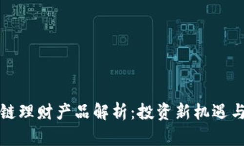 区块链理财产品解析：投资新机遇与风险