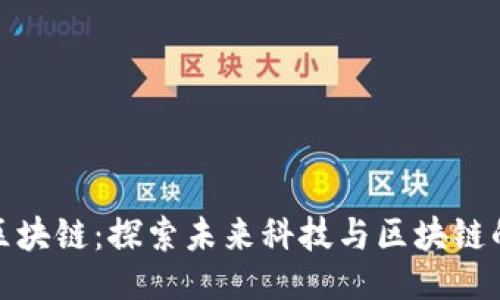 示例：
太空行动区块链：探索未来科技与区块链的无缝连接