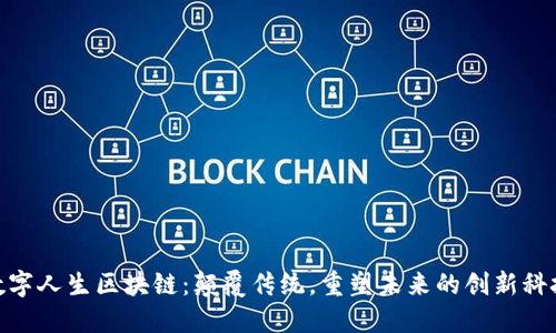 数字人生区块链：颠覆传统，重塑未来的创新科技