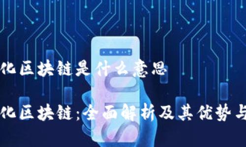 模块化区块链是什么意思

模块化区块链：全面解析及其优势与应用