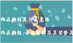 模块化区块链是什么意思