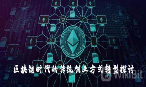 区块链时代的传统创业方式转型探讨