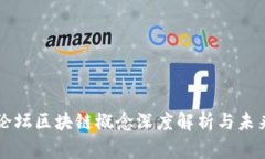 经济论坛区块链概念深度