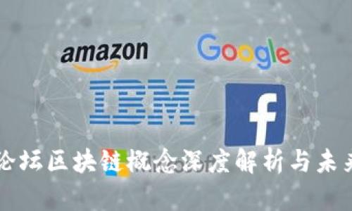 经济论坛区块链概念深度解析与未来展望