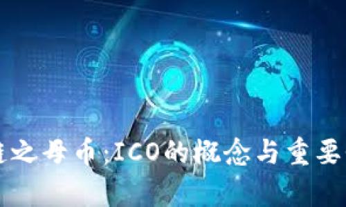 区块链之母币：ICO的概念与重要性解析