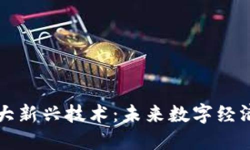 区块链十大新兴技术：未来数字经济的新引擎