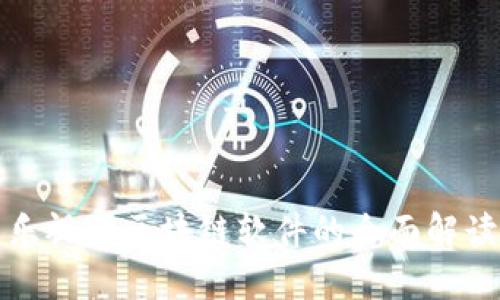 乐视网区块链软件的全面解读