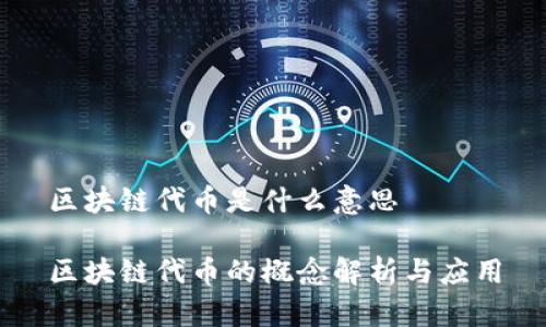 区块链代币是什么意思

区块链代币的概念解析与应用