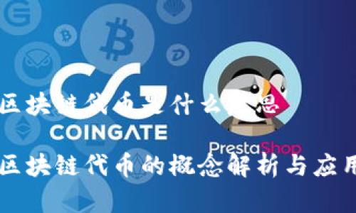 区块链代币是什么意思

区块链代币的概念解析与应用