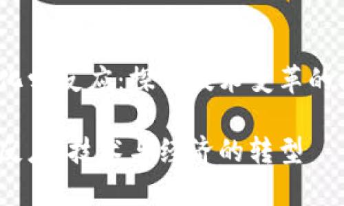 guihuaci区块链的化学反应：探索技术变革的核心力量/guihuaci

揭示区块链的化学反应：技术与经济的转型