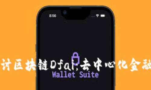 深入探讨区块链Dfai：去中心化金融的未来