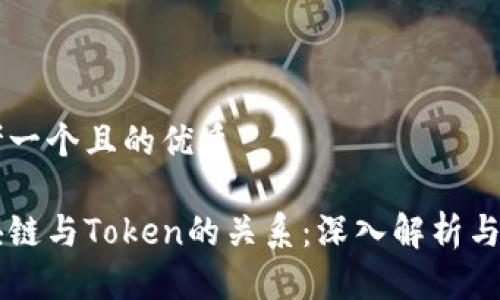 思考一个且的优质

区块链与Token的关系：深入解析与应用