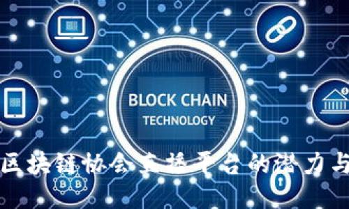 探索区块链协会直播平台的潜力与应用