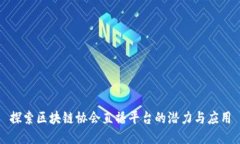 探索区块链协会直播平台