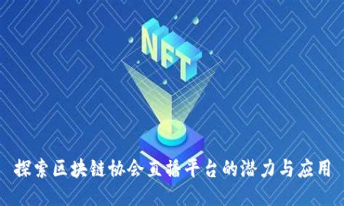 探索区块链协会直播平台的潜力与应用