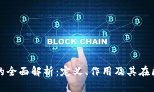 Title: 区块链中继器的全面解析：定义、作用及其在区块链生态中的重要性