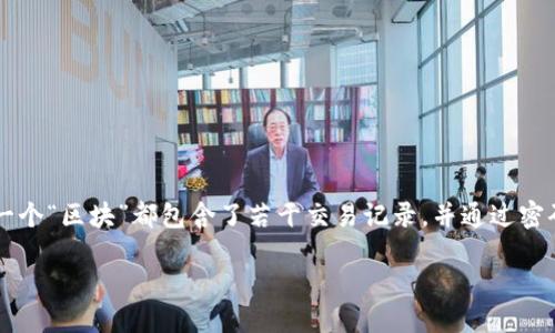 详细介绍

区块链技术是当前信息技术领域最具革命性的一项发明之一，它为数据的不可篡改性、安全性和透明性提供了强有力的保证。在区块链中，每一个“区块”都包含了若干交易记录，并通过密码学方法与之前的区块相连，形成一条连续且不可更改的链条。了解区块链的重要概念是理解这种技术的基础，其中一个关键概念便是“块高”。

区块链的块高详解：基础知识与实际应用