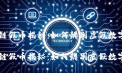 区块链假币揭秘：如何辨