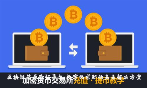 区块链简历验证平台：数字化求职的未来解决方案