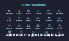 区块链DT是什么意思？深入