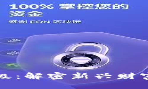 与关键词

div
区块链权贵阶级：解密新兴财富与权力的交汇