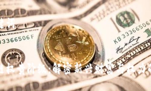 与关键词

div
区块链权贵阶级：解密新兴财富与权力的交汇