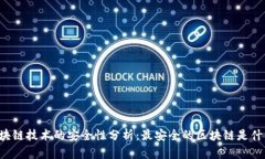 区块链技术的安全性分析