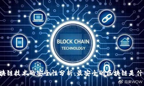 区块链技术的安全性分析：最安全的区块链是什么？