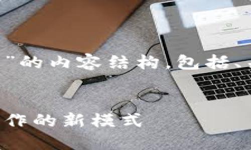 以下是关于“简化区块链合作关系”的内容结构，包括、关键词，以及相关问题的详细介绍。

优质
简化区块链合作关系：实现高效协作的新模式