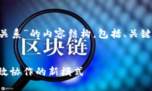 以下是关于“简化区块链合作关系”的内容结构，包括、关键词，以及相关问题的详细介绍。

优质
简化区块链合作关系：实现高效协作的新模式