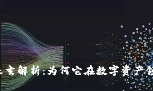 区块链引擎天玄解析：为何它在数字资产领域备受关注？