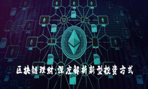 区块链理财：深度解析新型投资方式