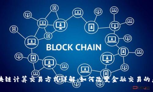 区块链计算交易方式详解：如何改变金融交易的未来