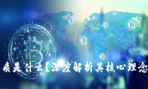 区块链的本质是什么？深度解析其核心理念与技术优势