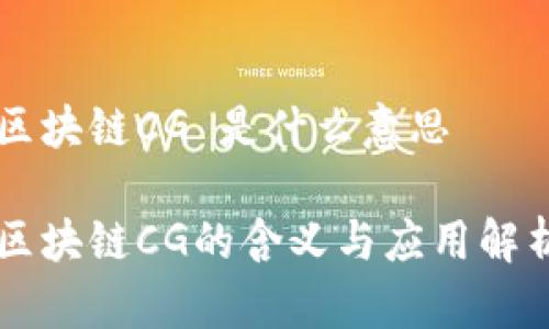 区块链CG 是什么意思

区块链CG的含义与应用解析