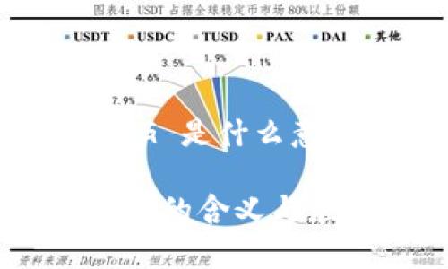 区块链CG 是什么意思

区块链CG的含义与应用解析
